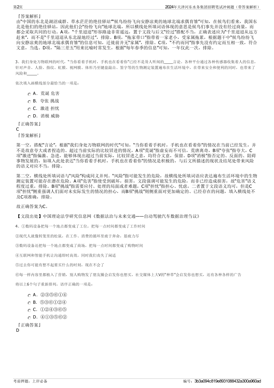 2024年天津河东水务集团招聘笔试冲刺题（带答案解析）_第2页
