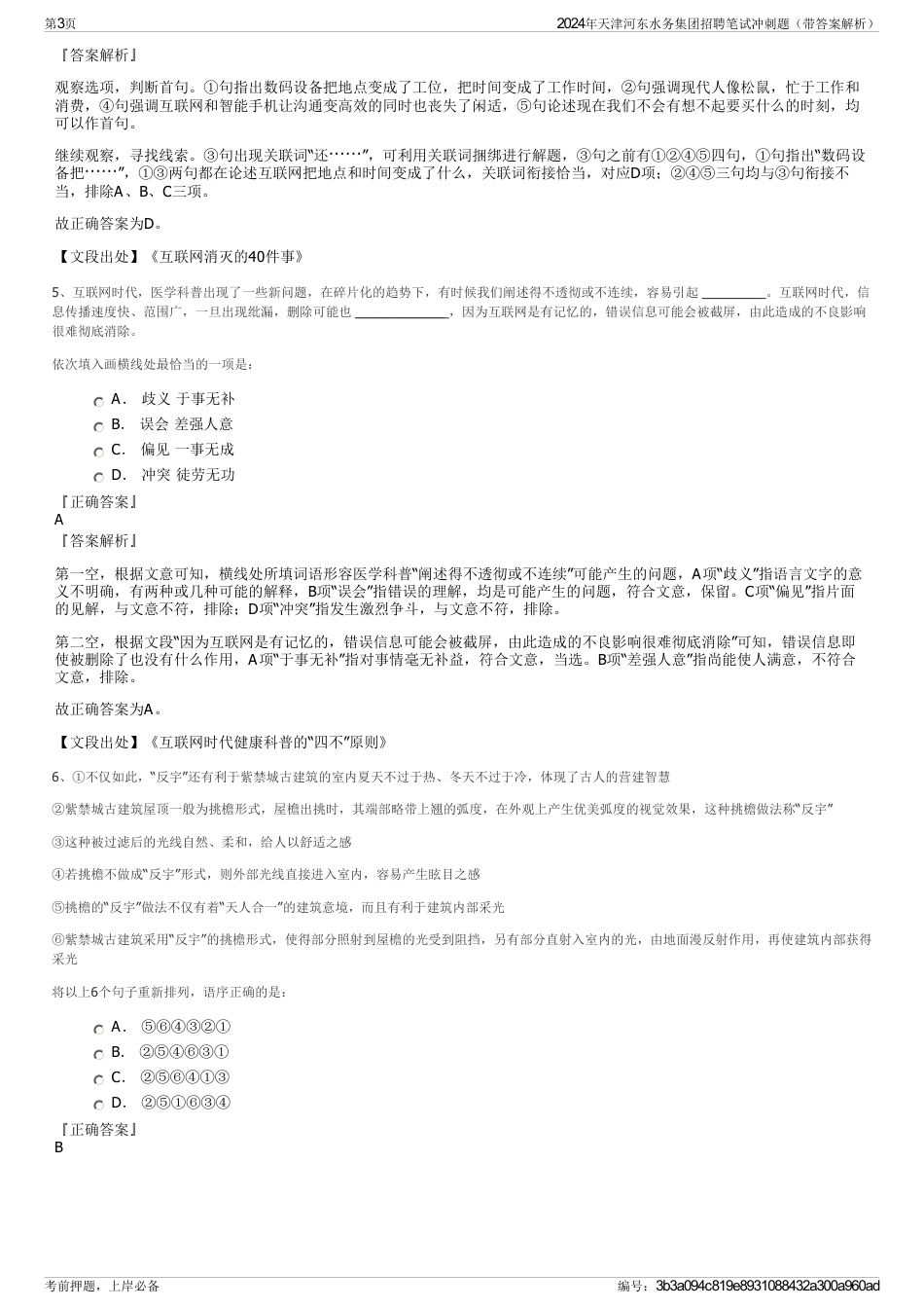 2024年天津河东水务集团招聘笔试冲刺题（带答案解析）_第3页