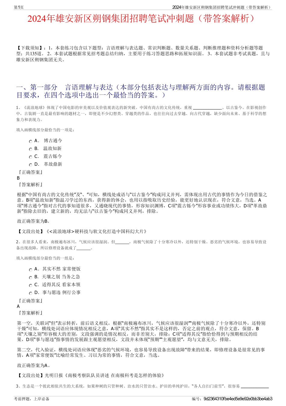 2024年雄安新区朔钢集团招聘笔试冲刺题（带答案解析）_第1页