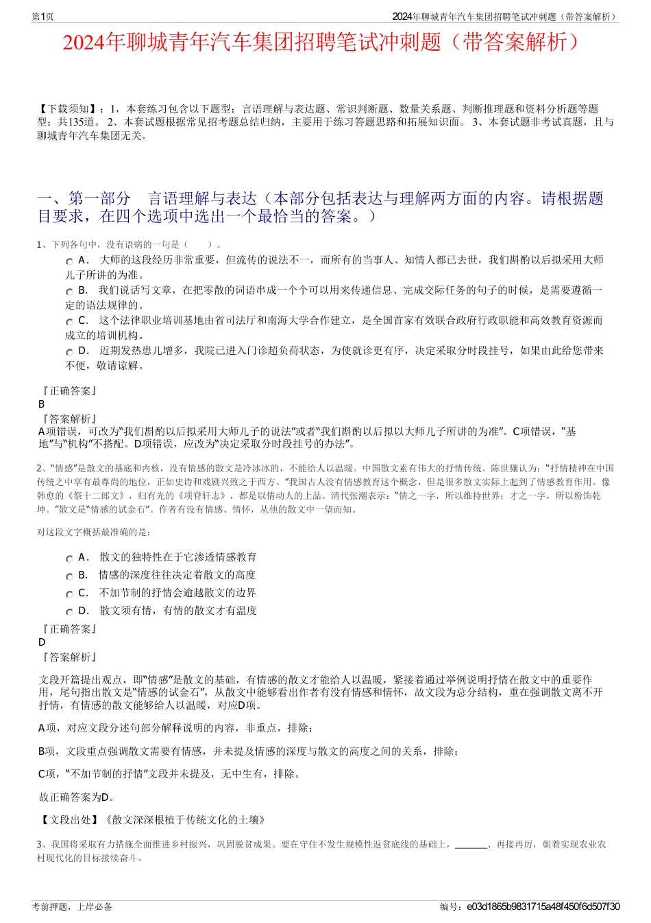 2024年聊城青年汽车集团招聘笔试冲刺题（带答案解析）_第1页