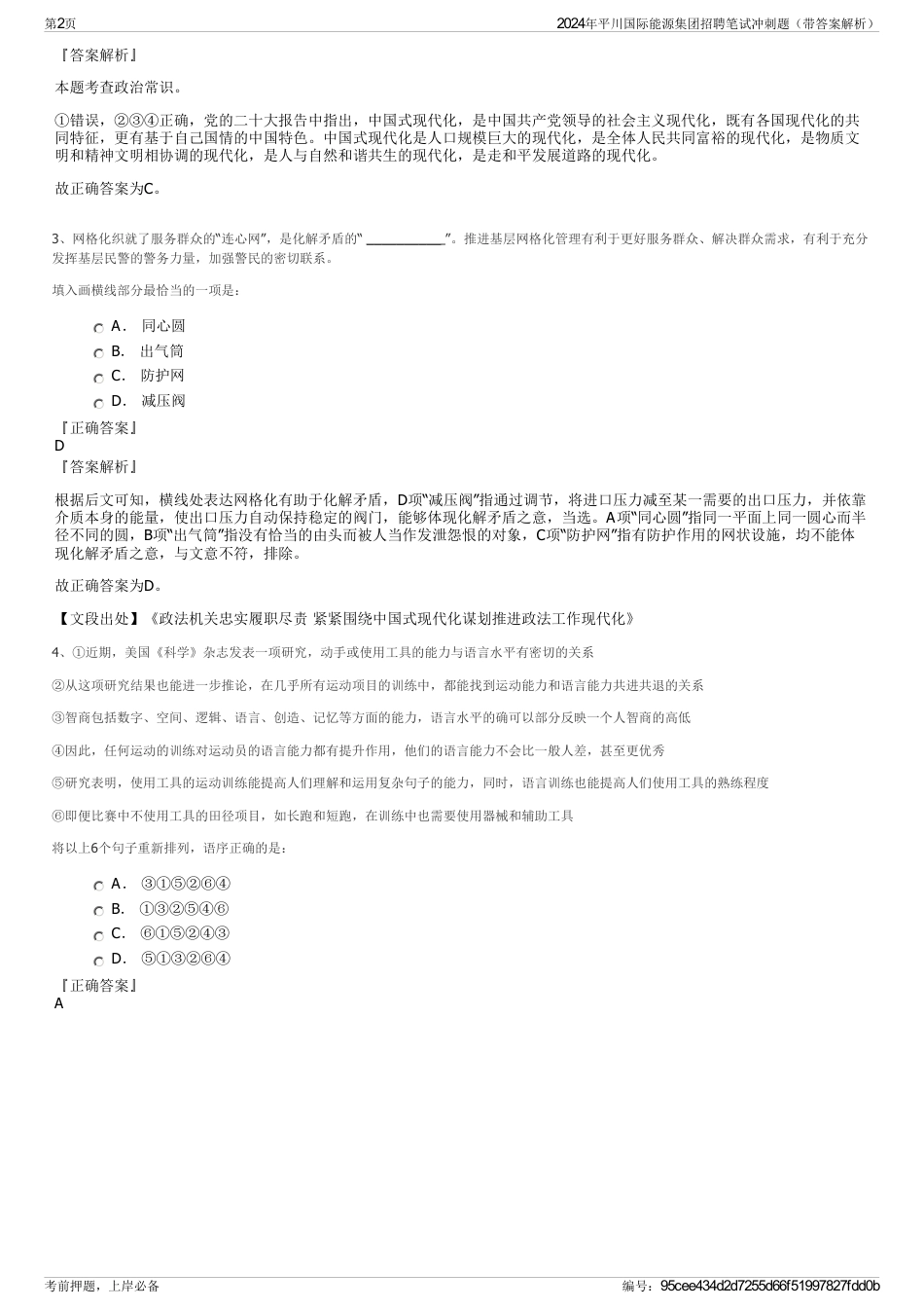 2024年平川国际能源集团招聘笔试冲刺题（带答案解析）_第2页