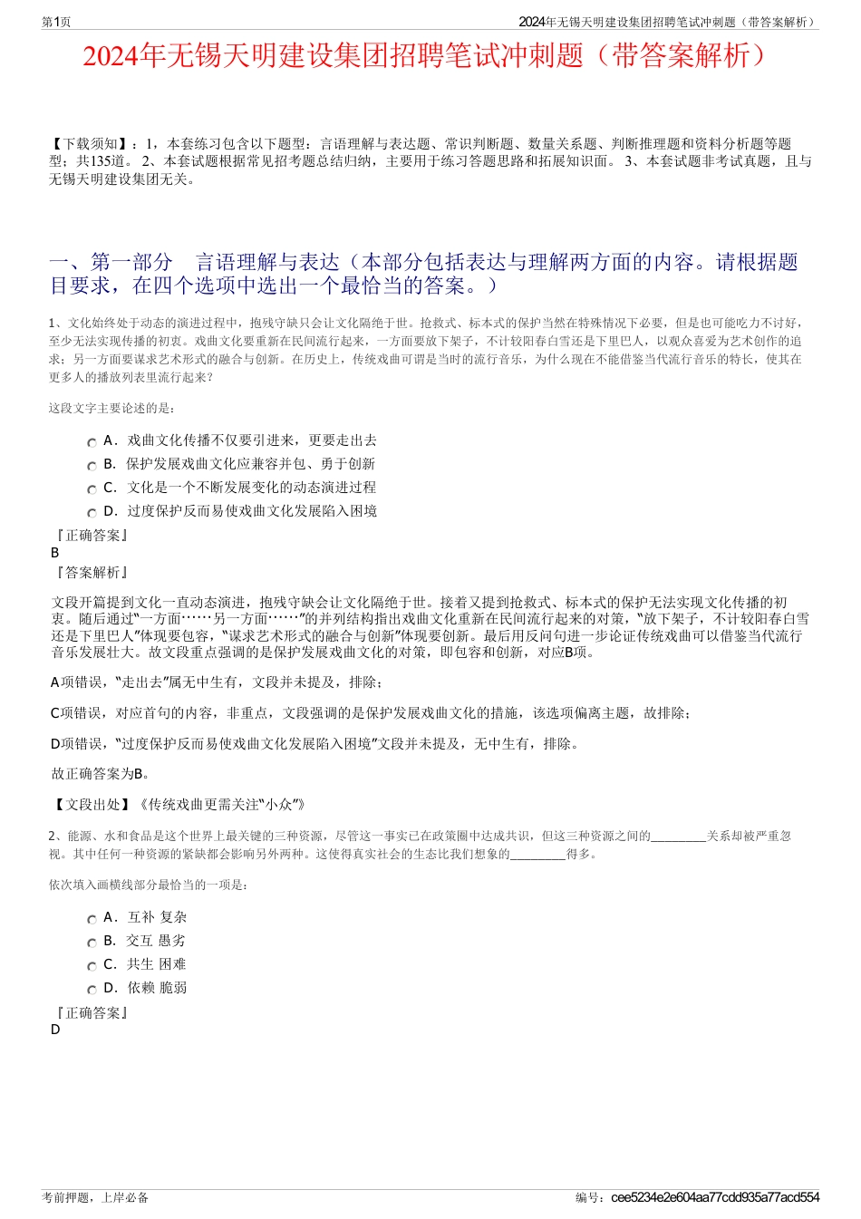 2024年无锡天明建设集团招聘笔试冲刺题（带答案解析）_第1页