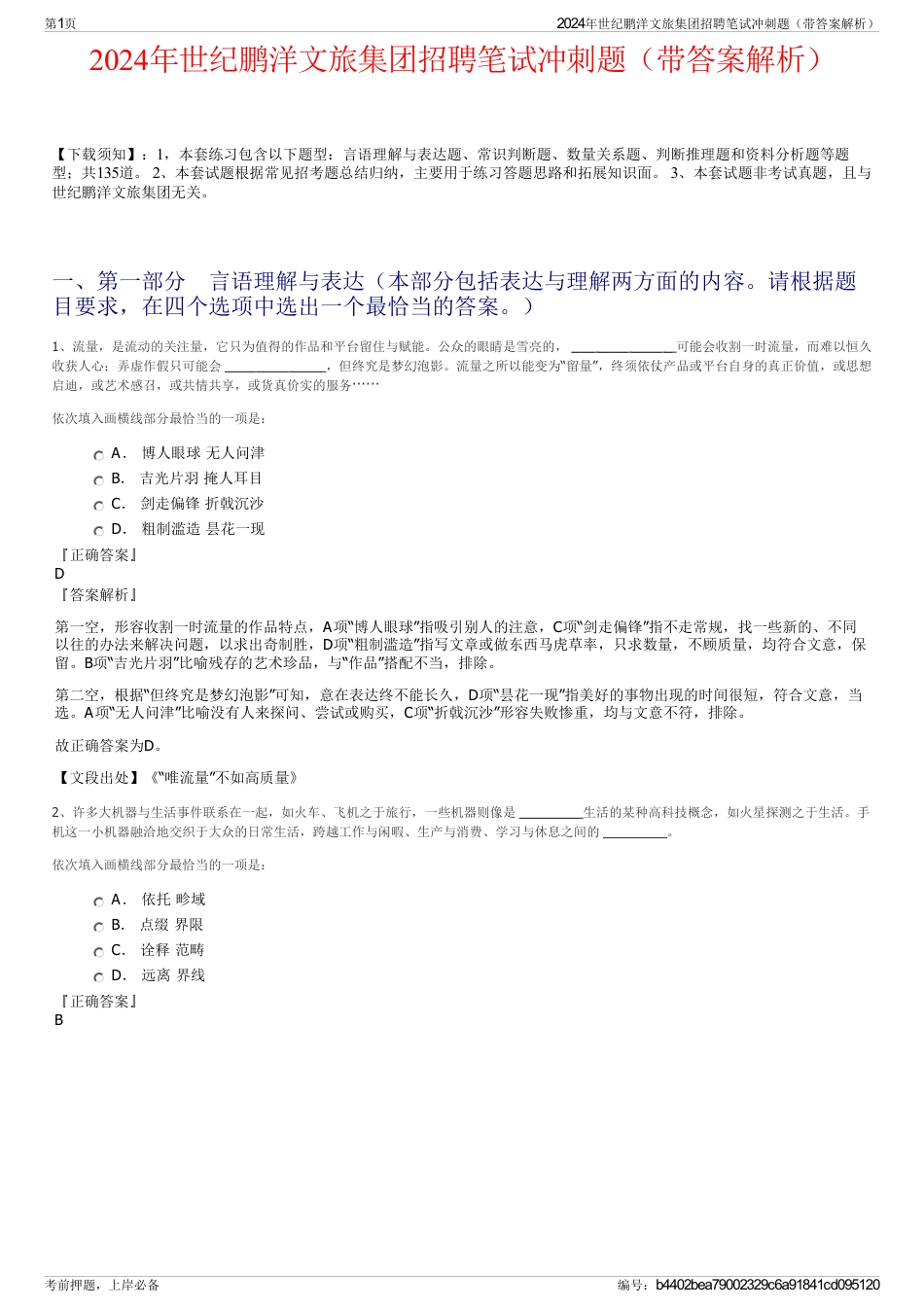 2024年世纪鹏洋文旅集团招聘笔试冲刺题（带答案解析）_第1页