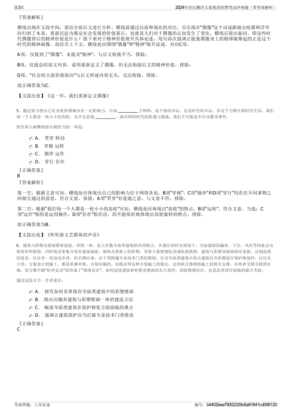 2024年世纪鹏洋文旅集团招聘笔试冲刺题（带答案解析）_第3页