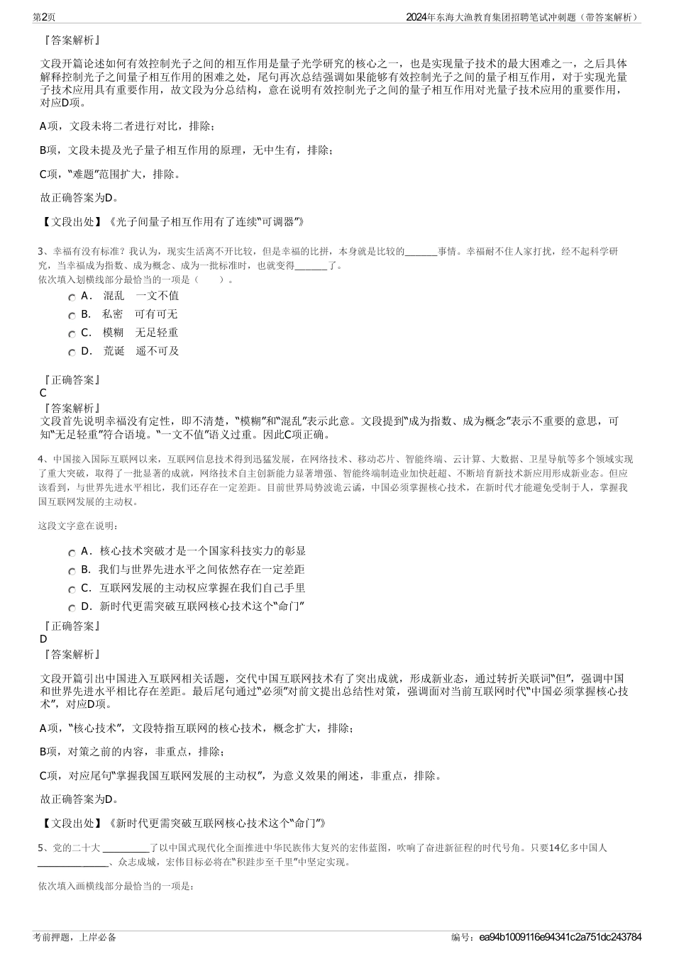 2024年东海大渔教育集团招聘笔试冲刺题（带答案解析）_第2页