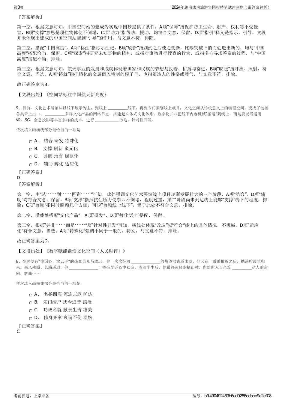 2024年越南成功旅游集团招聘笔试冲刺题（带答案解析）_第3页