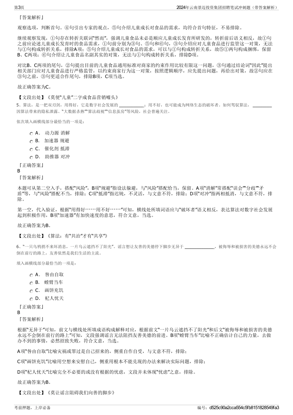 2024年云南景迈投资集团招聘笔试冲刺题（带答案解析）_第3页