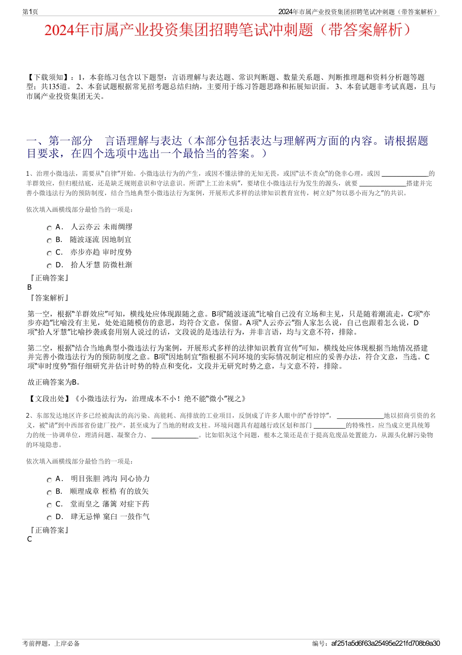 2024年市属产业投资集团招聘笔试冲刺题（带答案解析）_第1页