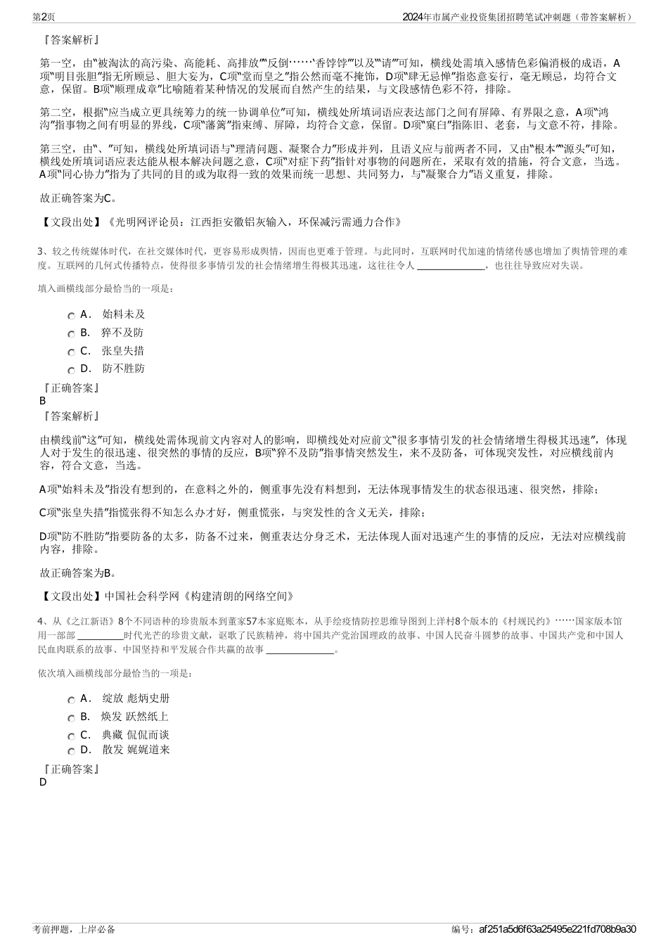 2024年市属产业投资集团招聘笔试冲刺题（带答案解析）_第2页