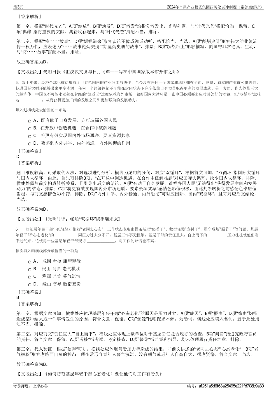 2024年市属产业投资集团招聘笔试冲刺题（带答案解析）_第3页