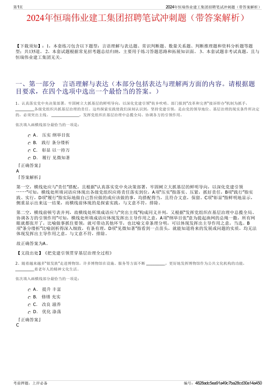 2024年恒瑞伟业建工集团招聘笔试冲刺题（带答案解析）_第1页