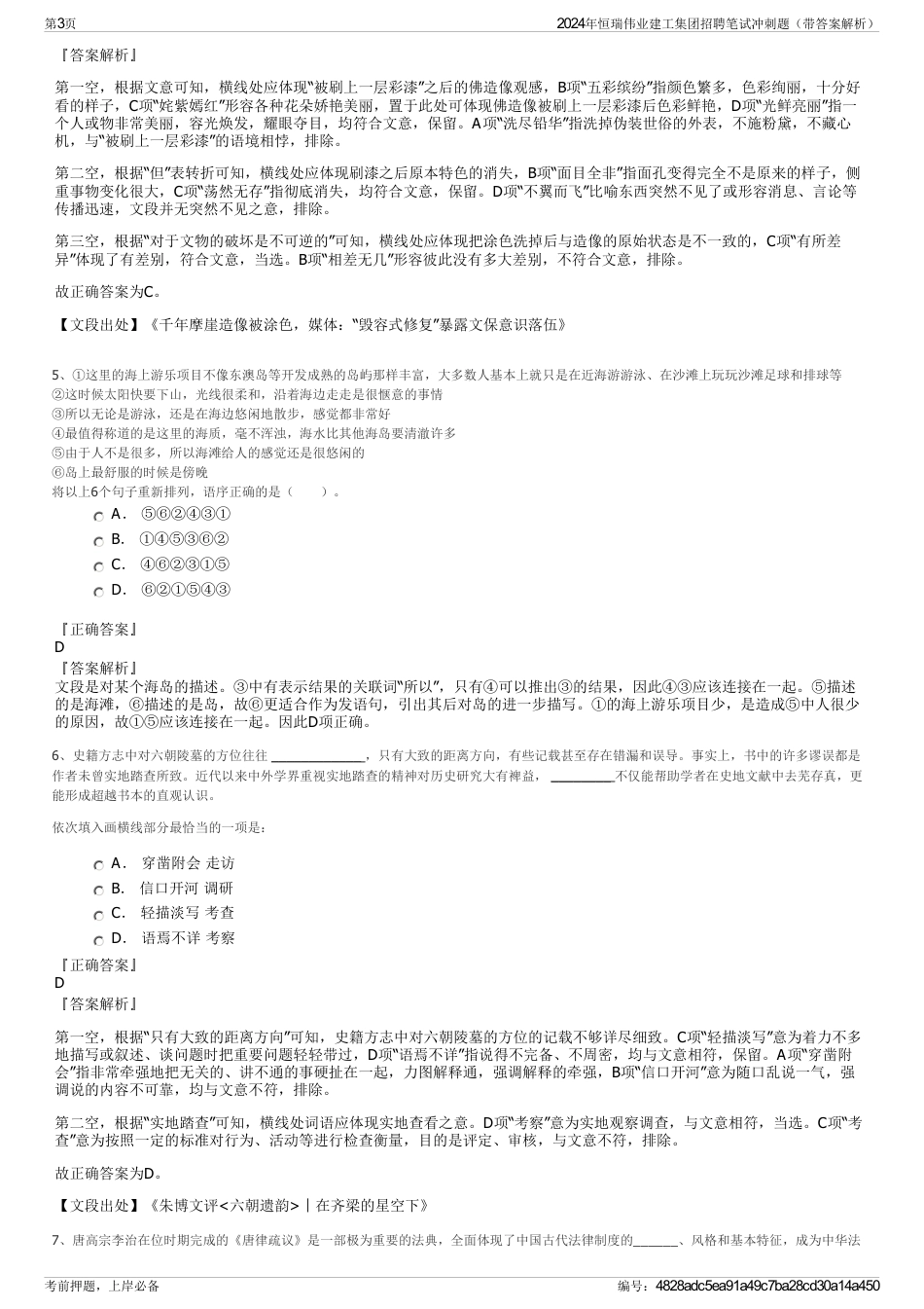 2024年恒瑞伟业建工集团招聘笔试冲刺题（带答案解析）_第3页