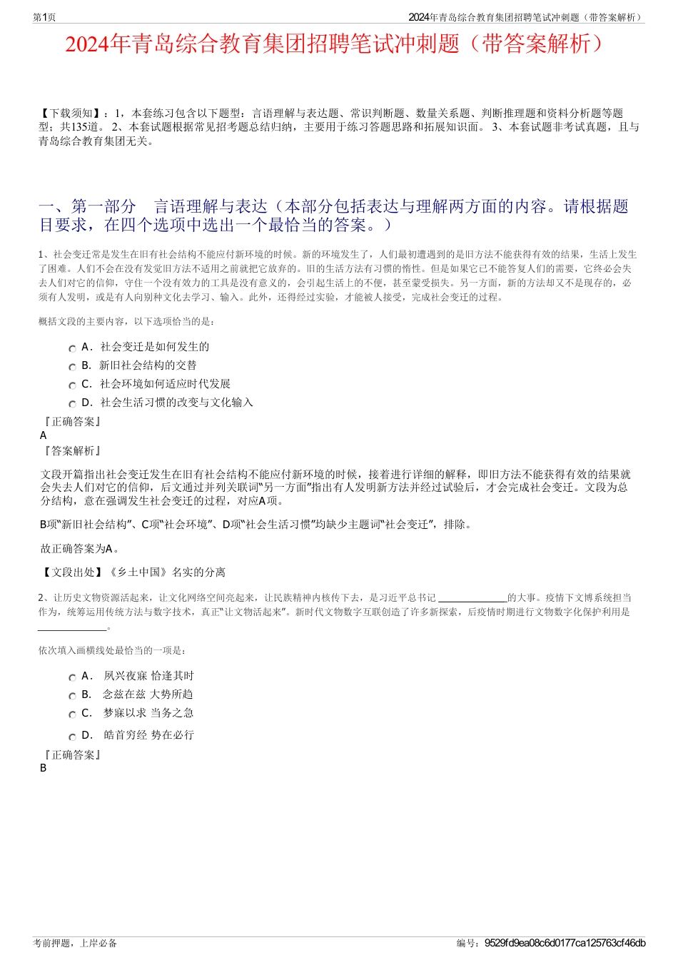 2024年青岛综合教育集团招聘笔试冲刺题（带答案解析）_第1页