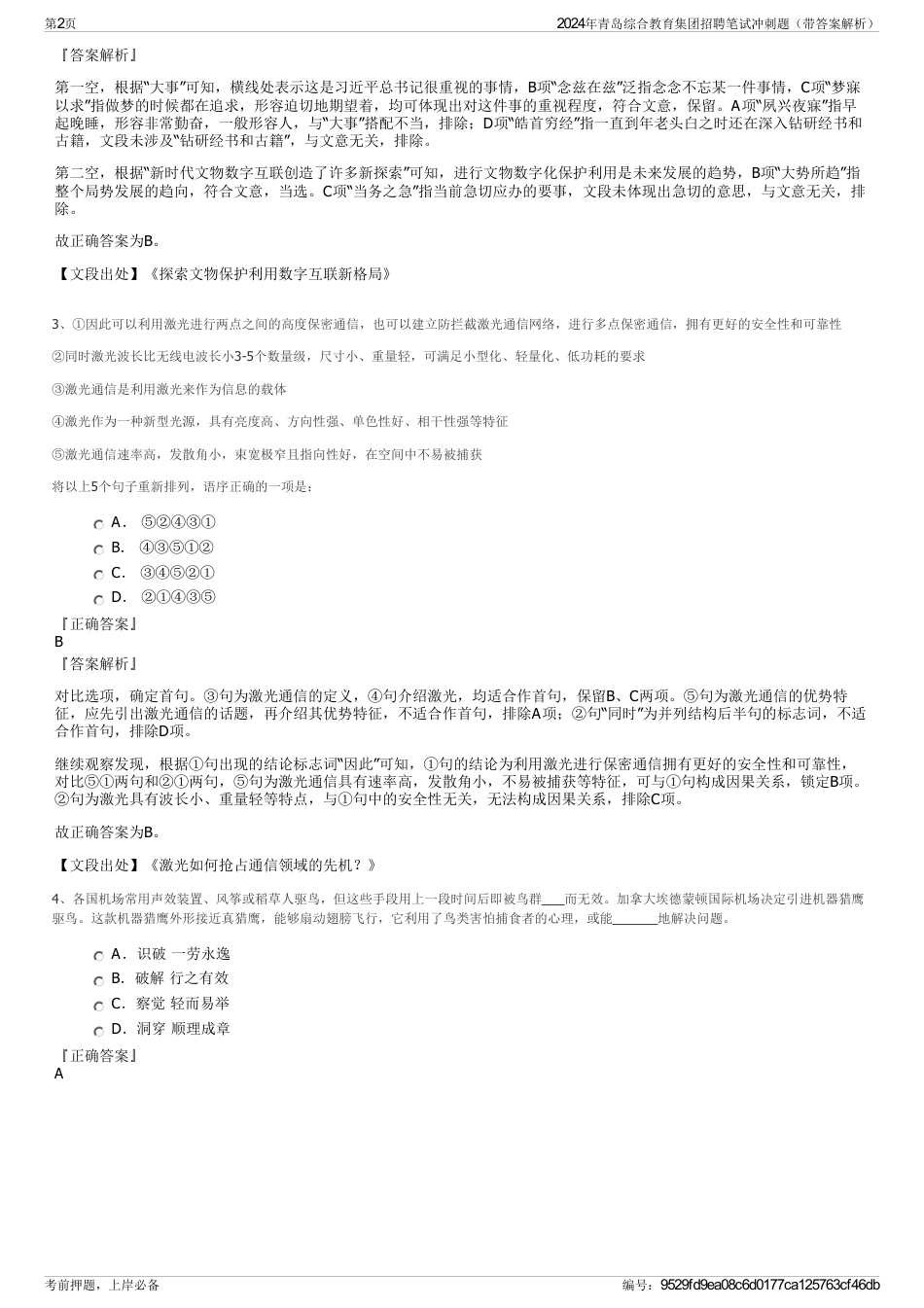 2024年青岛综合教育集团招聘笔试冲刺题（带答案解析）_第2页