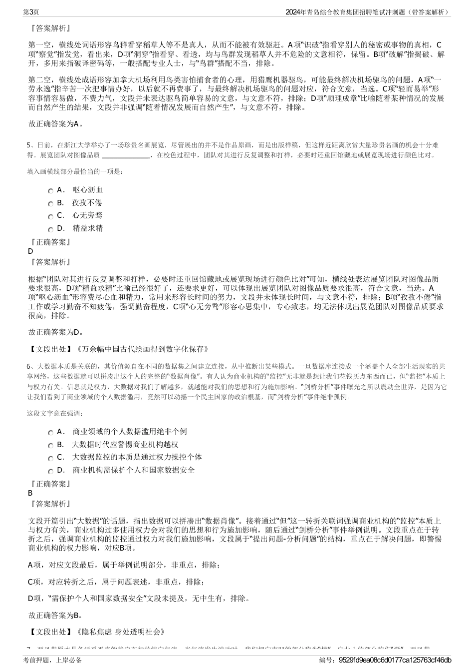2024年青岛综合教育集团招聘笔试冲刺题（带答案解析）_第3页