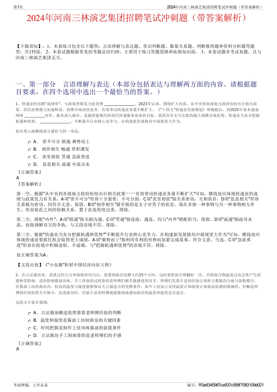 2024年河南三林演艺集团招聘笔试冲刺题（带答案解析）_第1页