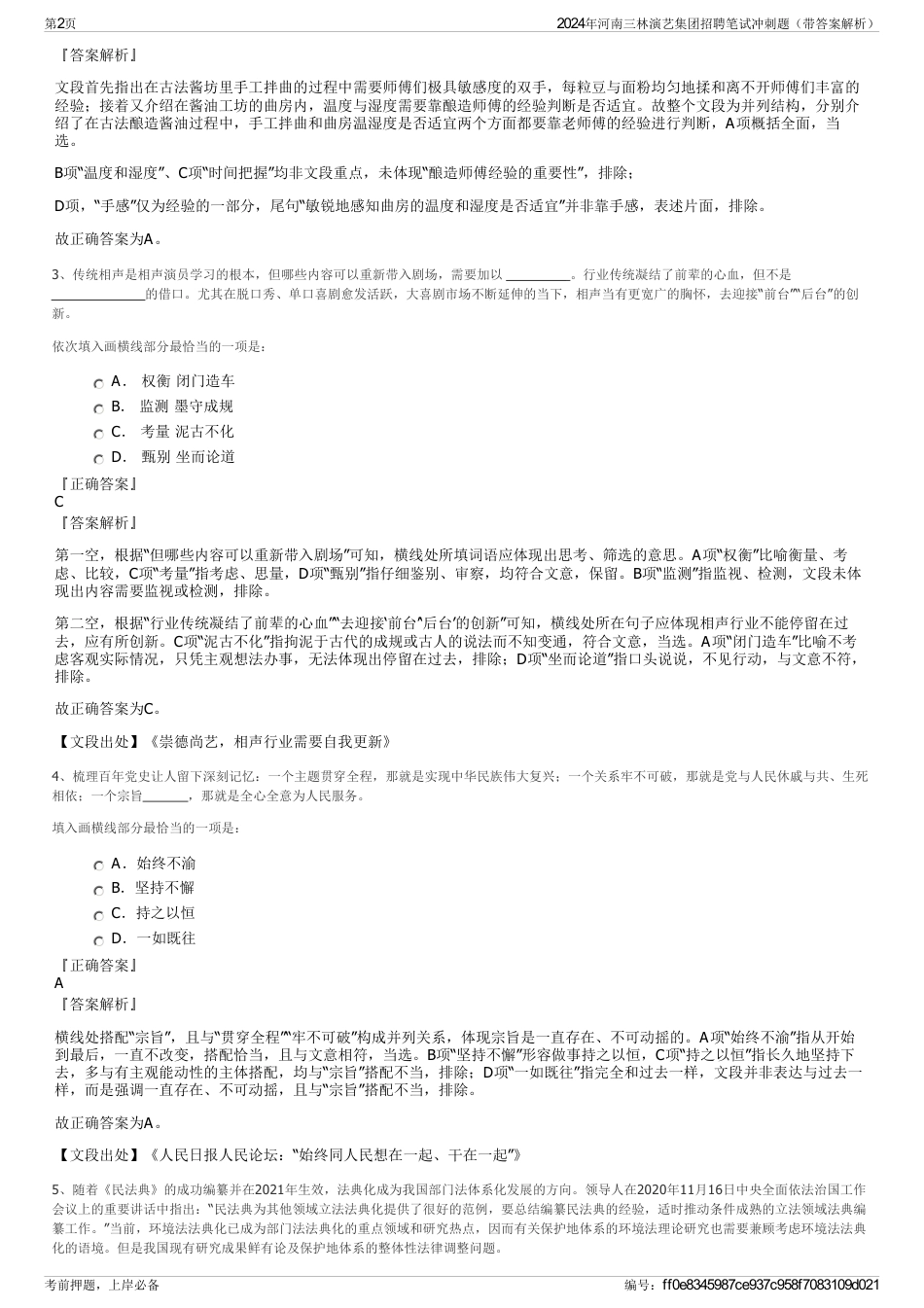 2024年河南三林演艺集团招聘笔试冲刺题（带答案解析）_第2页