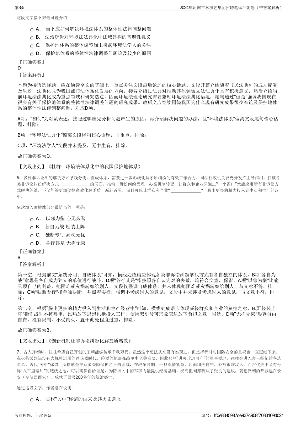 2024年河南三林演艺集团招聘笔试冲刺题（带答案解析）_第3页