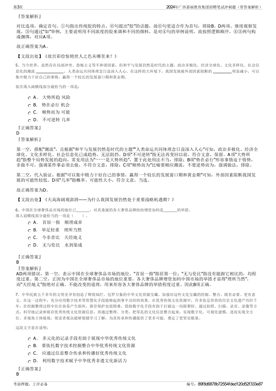 2024年广西嘉福教育集团招聘笔试冲刺题（带答案解析）_第3页