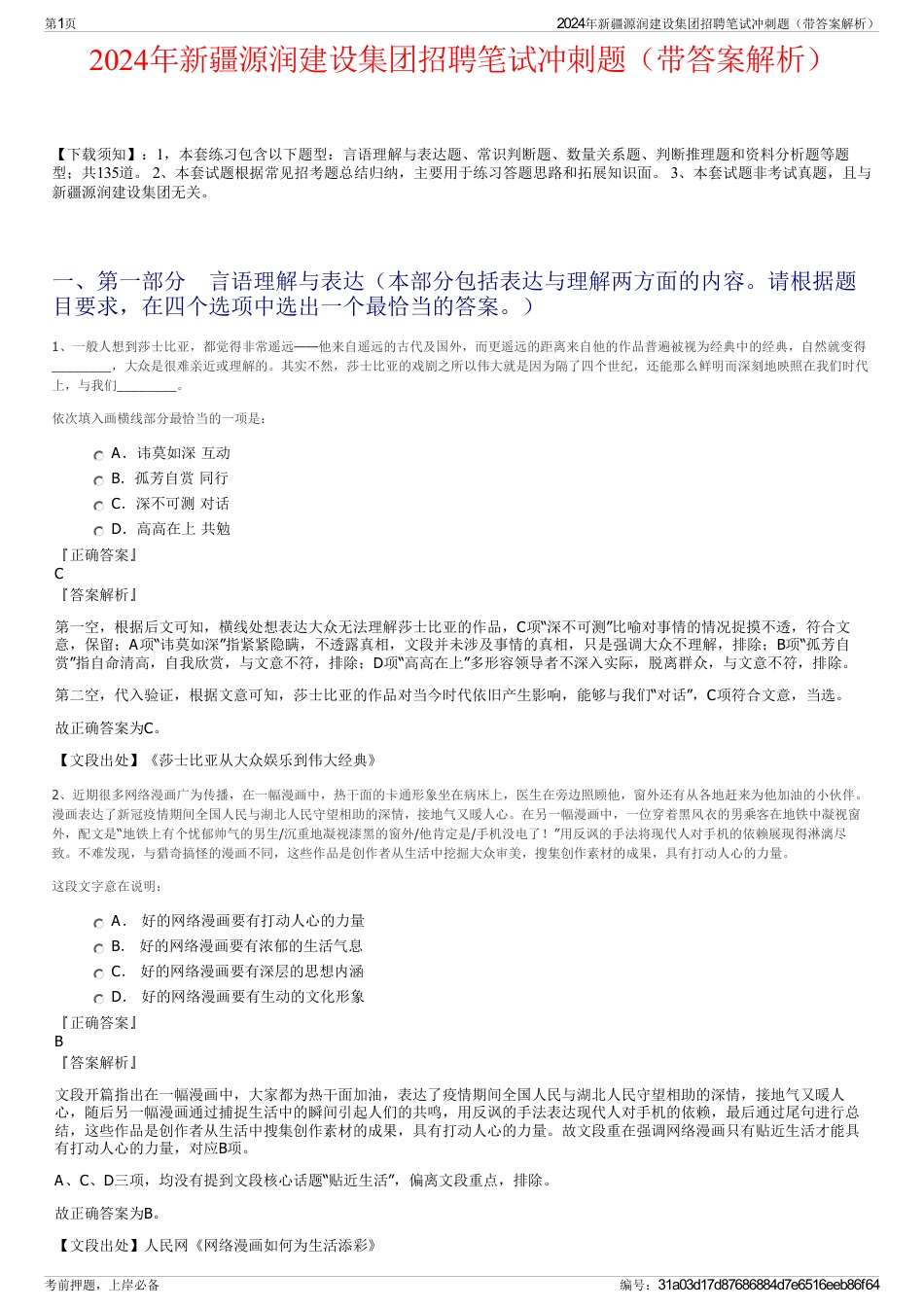 2024年新疆源润建设集团招聘笔试冲刺题（带答案解析）_第1页