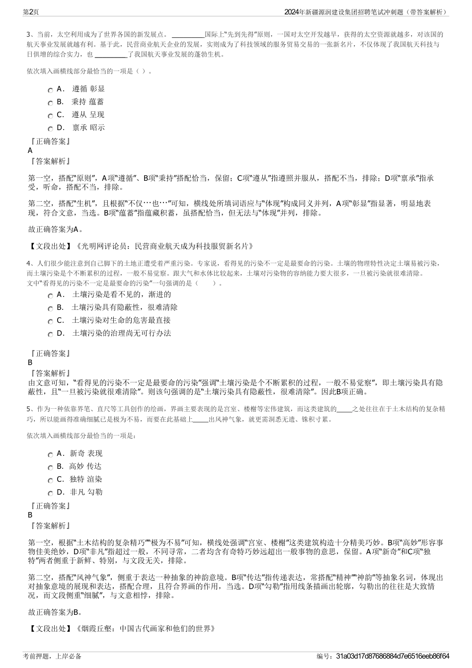 2024年新疆源润建设集团招聘笔试冲刺题（带答案解析）_第2页