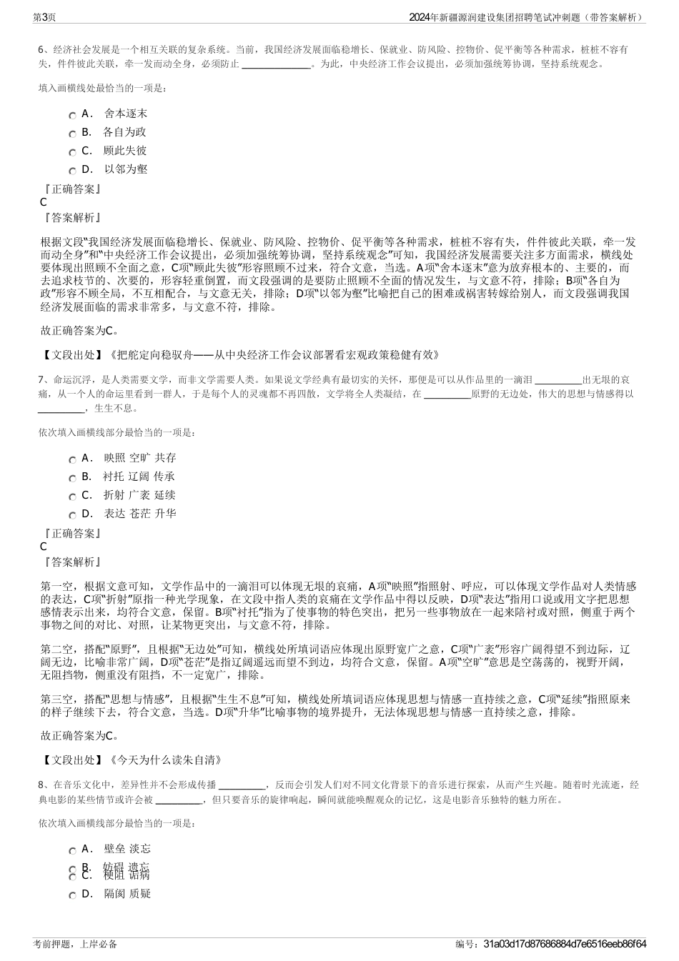 2024年新疆源润建设集团招聘笔试冲刺题（带答案解析）_第3页