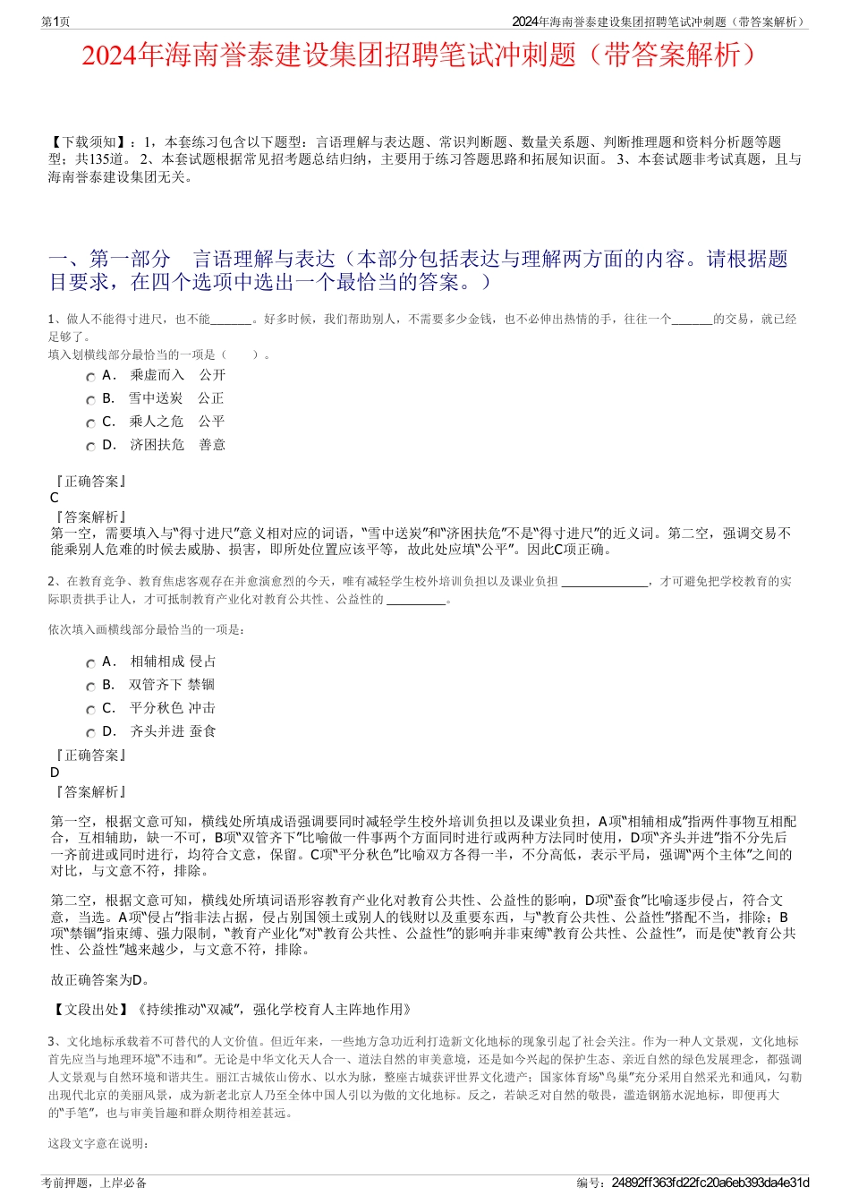 2024年海南誉泰建设集团招聘笔试冲刺题（带答案解析）_第1页