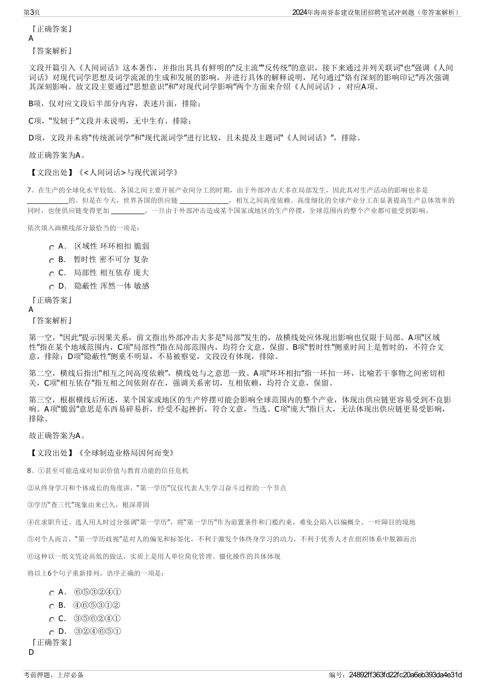 2024年海南誉泰建设集团招聘笔试冲刺题（带答案解析）_第3页