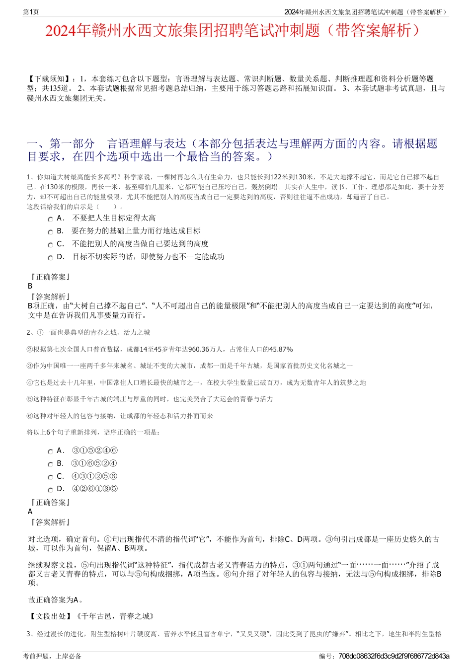 2024年赣州水西文旅集团招聘笔试冲刺题（带答案解析）_第1页