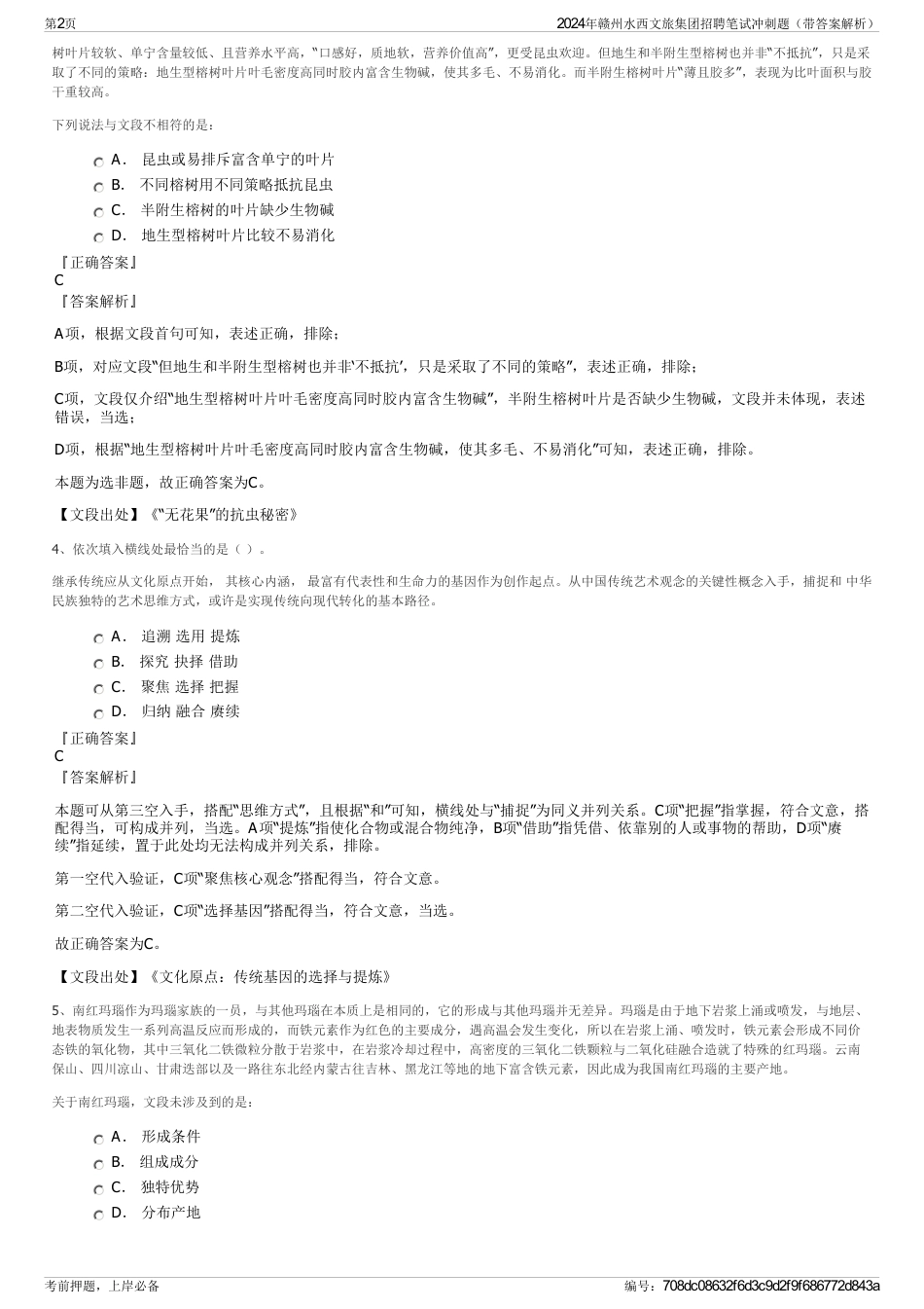 2024年赣州水西文旅集团招聘笔试冲刺题（带答案解析）_第2页