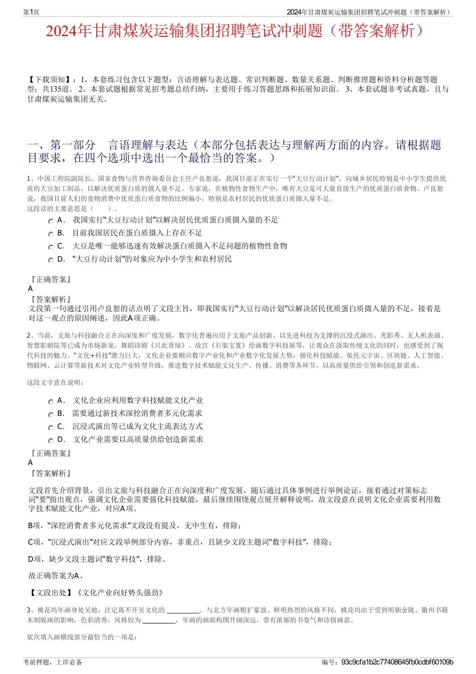 2024年甘肃煤炭运输集团招聘笔试冲刺题（带答案解析）_第1页