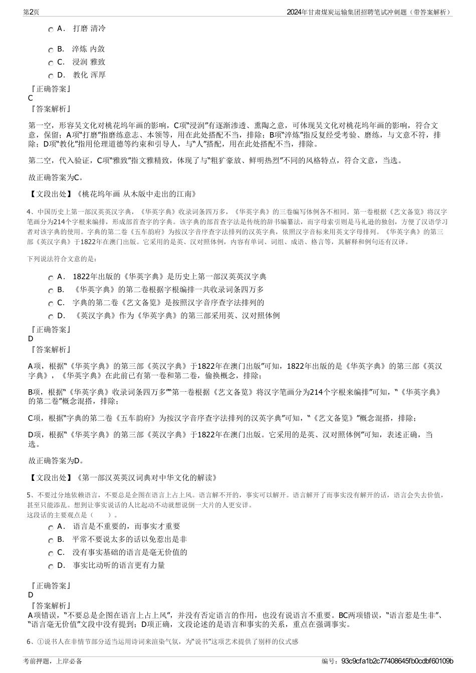 2024年甘肃煤炭运输集团招聘笔试冲刺题（带答案解析）_第2页