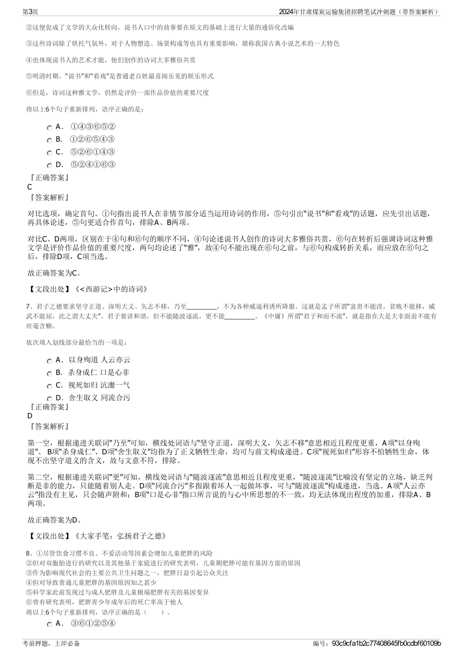 2024年甘肃煤炭运输集团招聘笔试冲刺题（带答案解析）_第3页