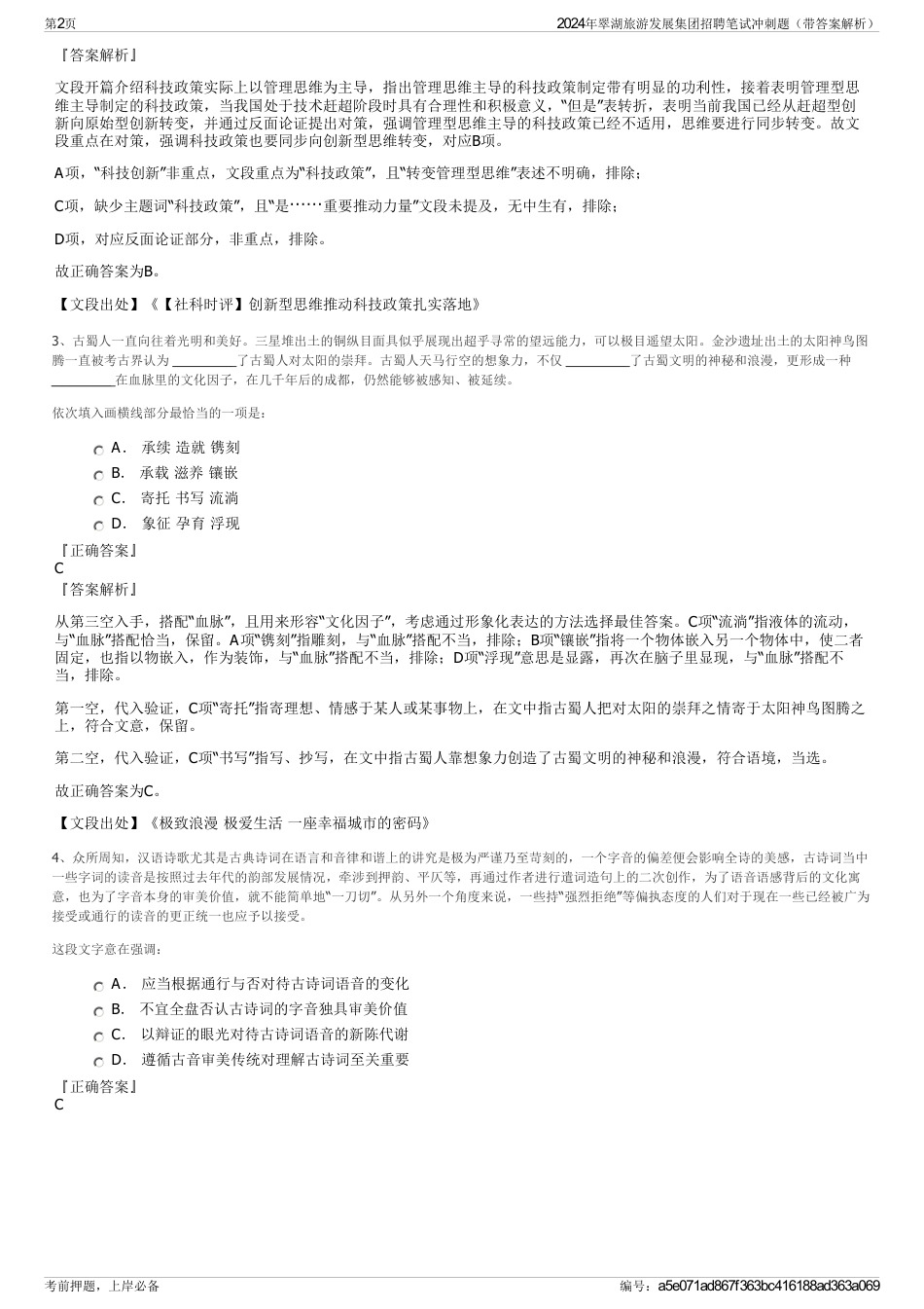 2024年翠湖旅游发展集团招聘笔试冲刺题（带答案解析）_第2页