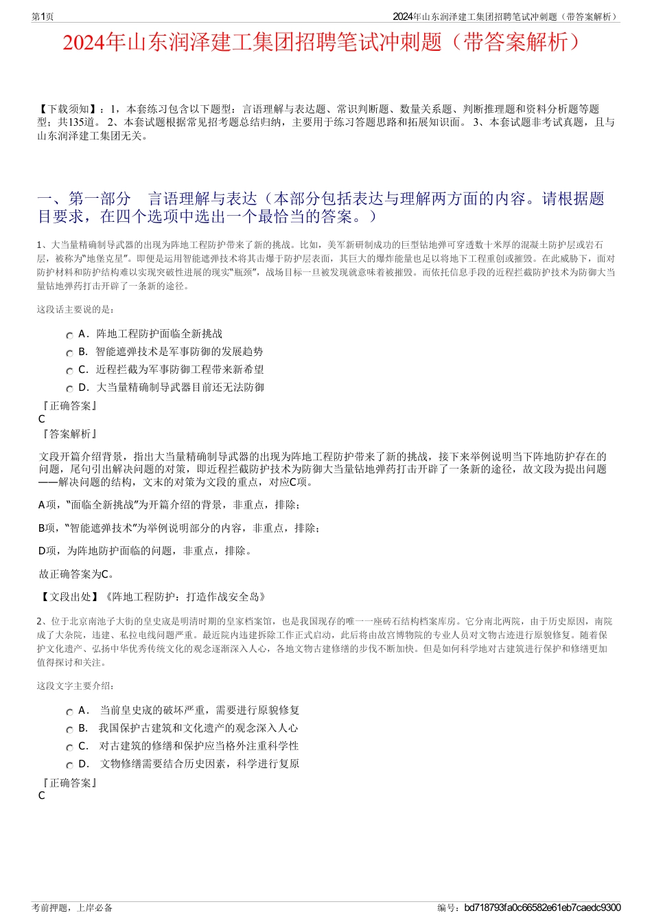 2024年山东润泽建工集团招聘笔试冲刺题（带答案解析）_第1页