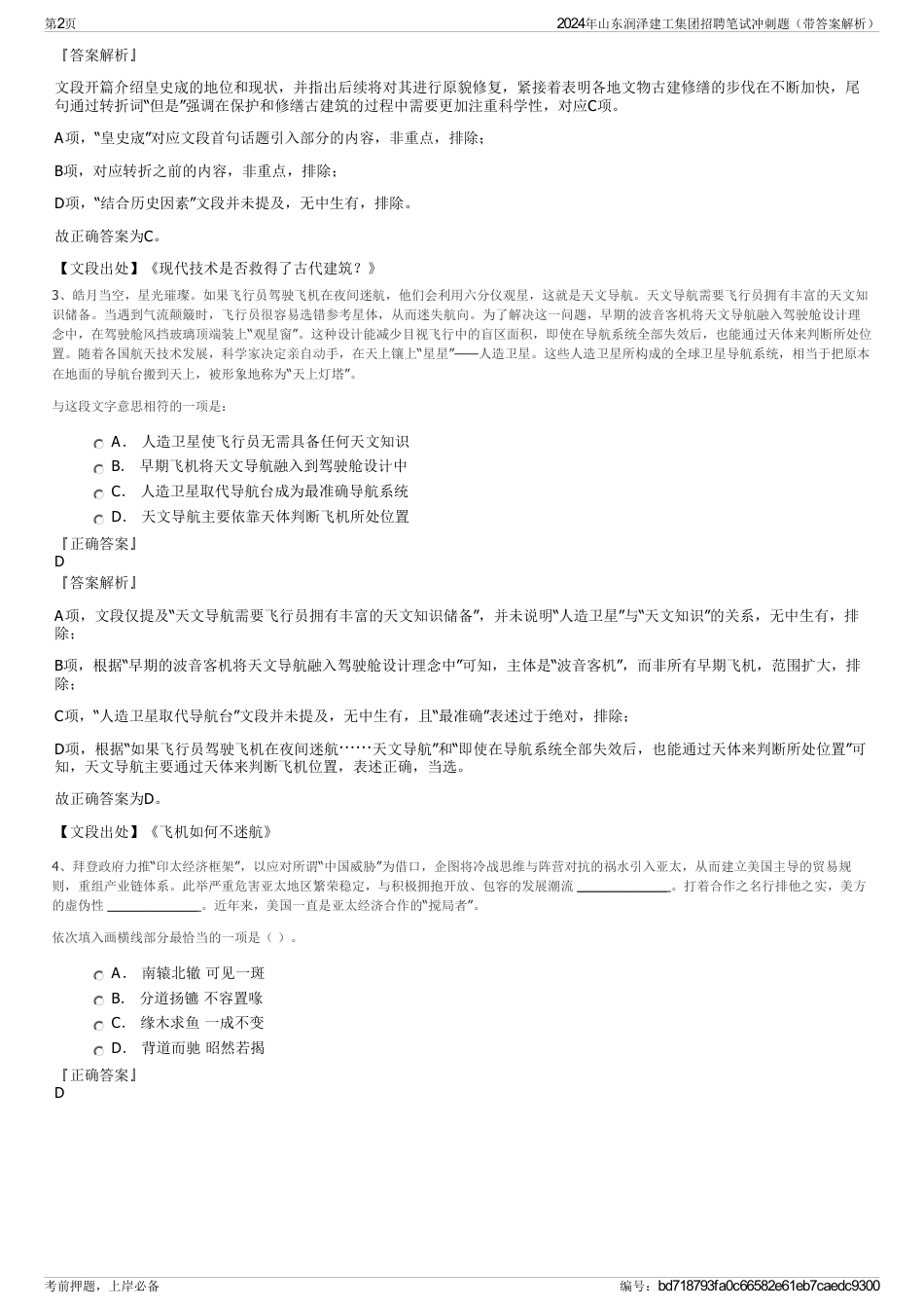 2024年山东润泽建工集团招聘笔试冲刺题（带答案解析）_第2页