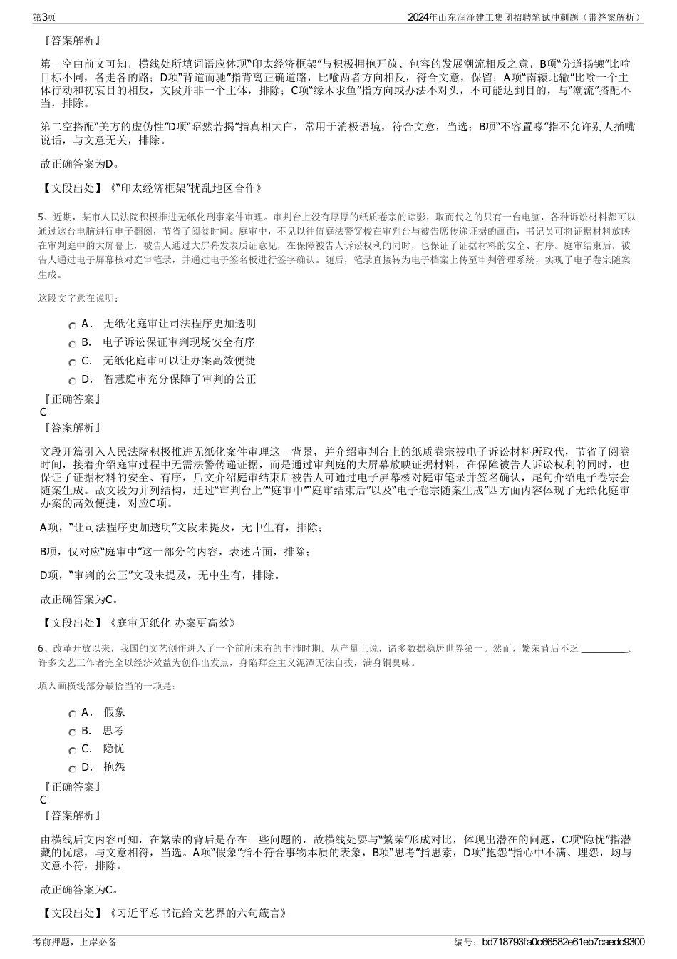 2024年山东润泽建工集团招聘笔试冲刺题（带答案解析）_第3页