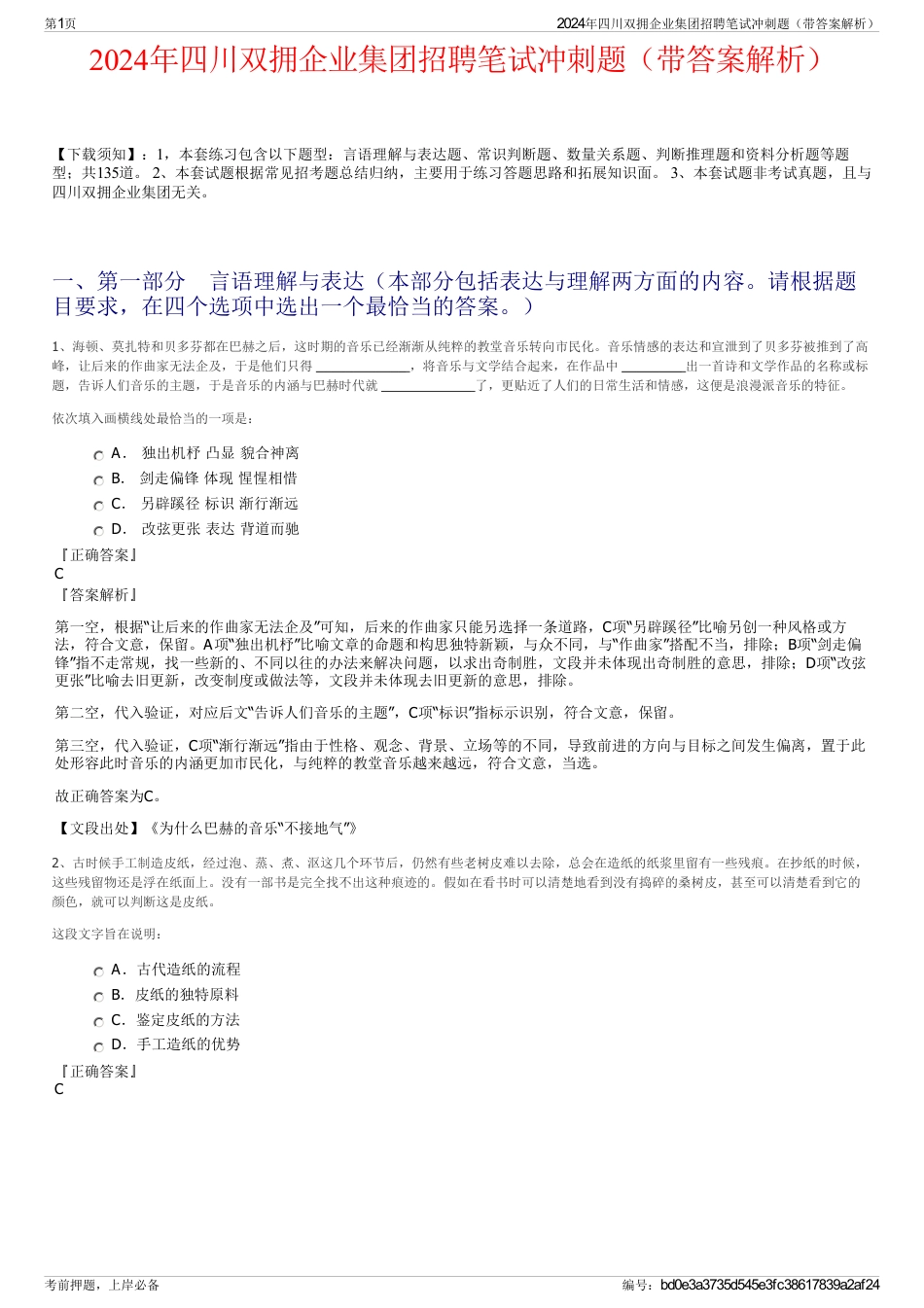 2024年四川双拥企业集团招聘笔试冲刺题（带答案解析）_第1页