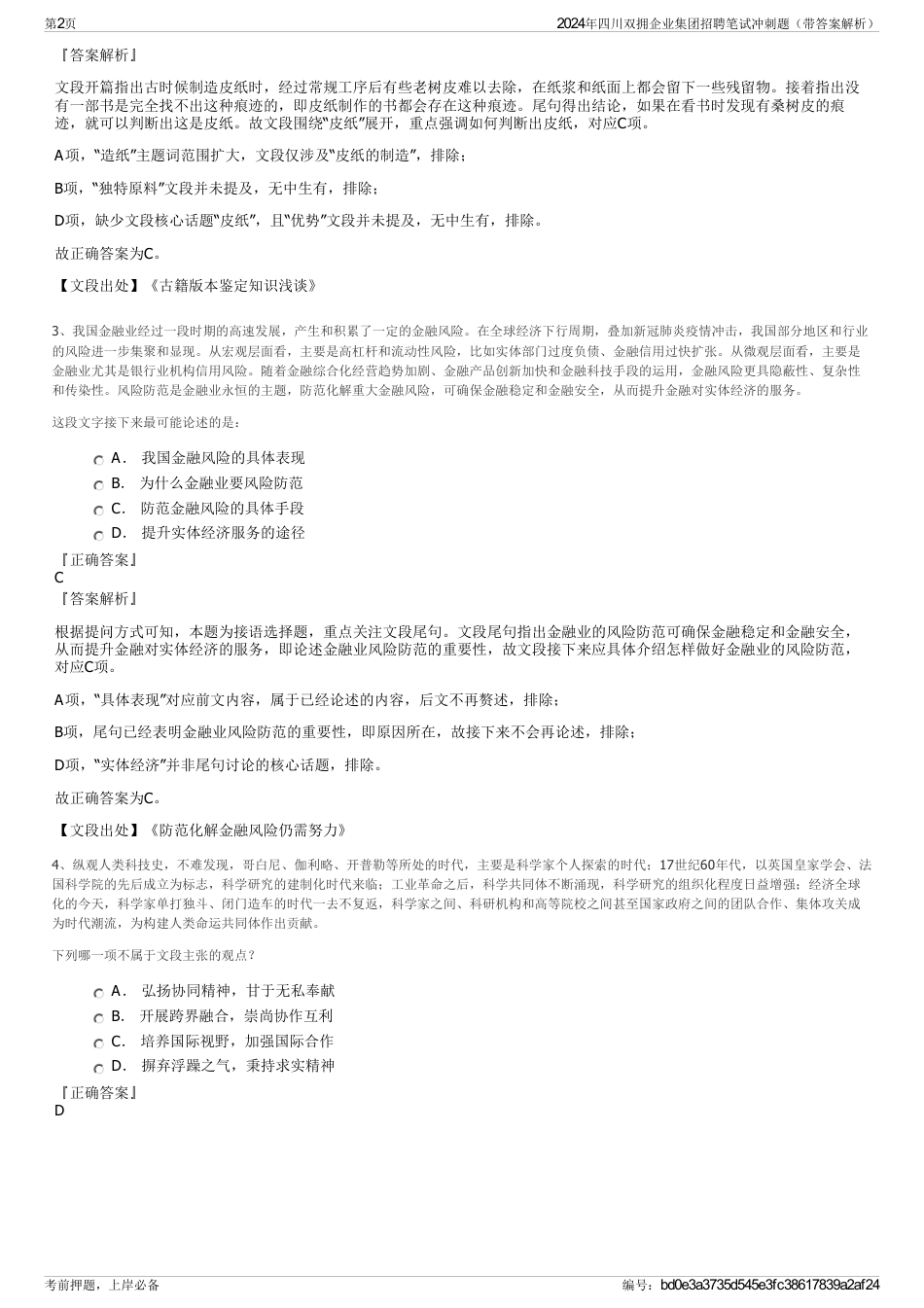 2024年四川双拥企业集团招聘笔试冲刺题（带答案解析）_第2页