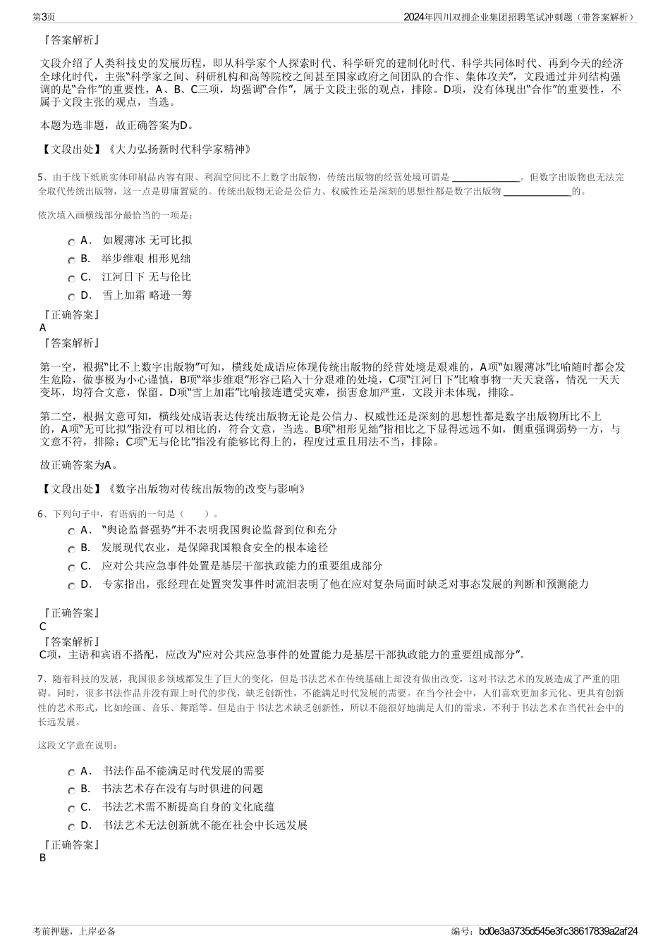2024年四川双拥企业集团招聘笔试冲刺题（带答案解析）_第3页