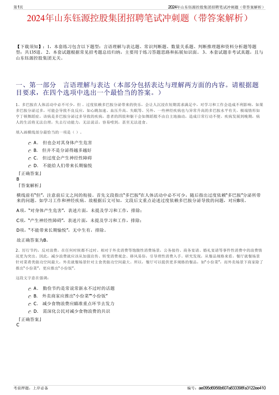 2024年山东钰源控股集团招聘笔试冲刺题（带答案解析）_第1页