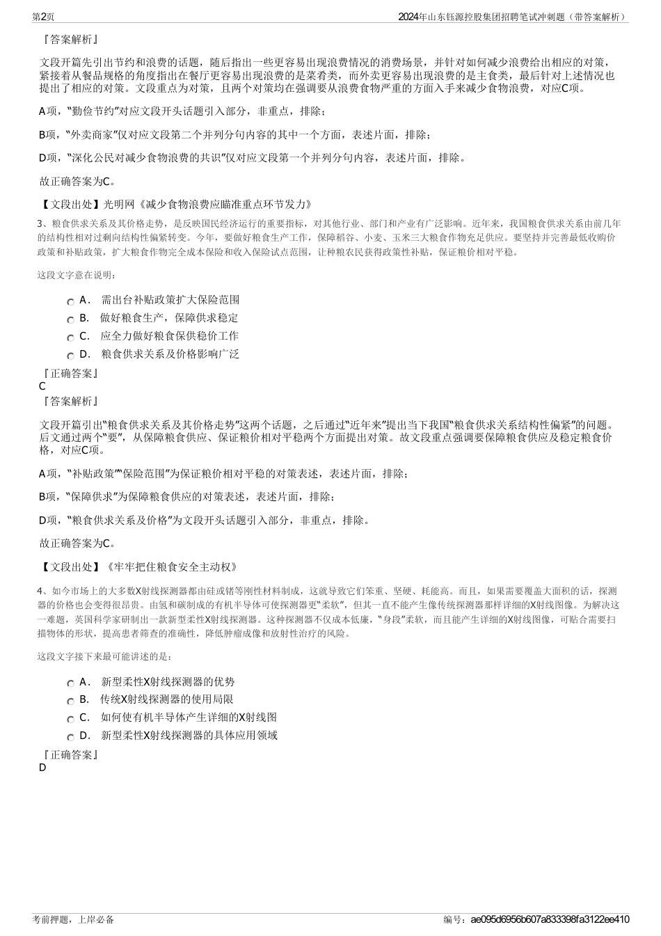 2024年山东钰源控股集团招聘笔试冲刺题（带答案解析）_第2页