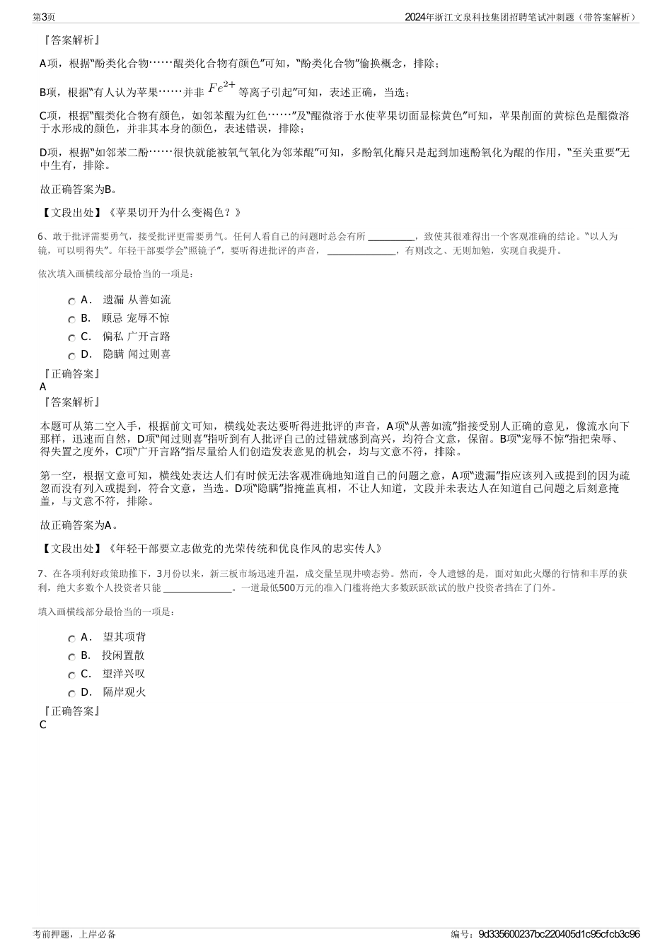 2024年浙江文泉科技集团招聘笔试冲刺题（带答案解析）_第3页