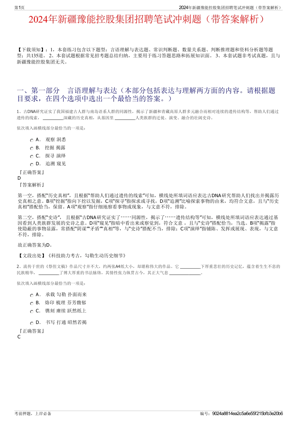 2024年新疆豫能控股集团招聘笔试冲刺题（带答案解析）_第1页