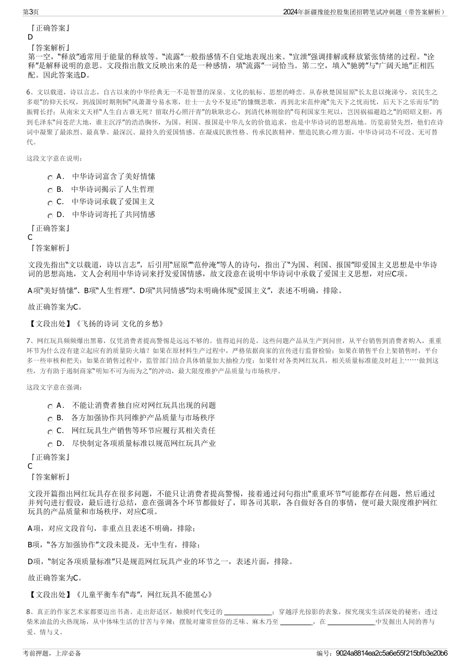 2024年新疆豫能控股集团招聘笔试冲刺题（带答案解析）_第3页