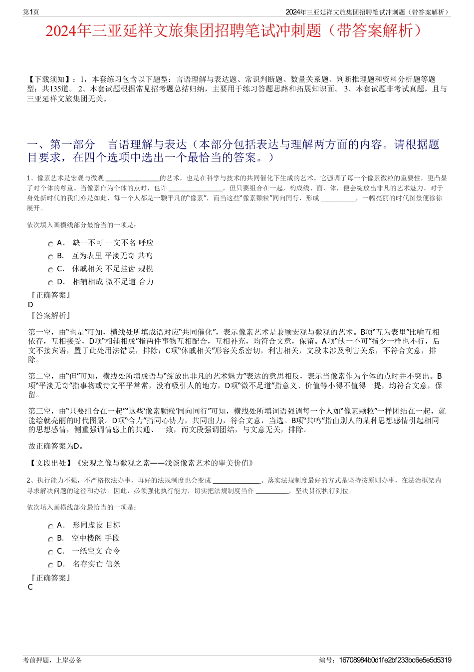 2024年三亚延祥文旅集团招聘笔试冲刺题（带答案解析）_第1页
