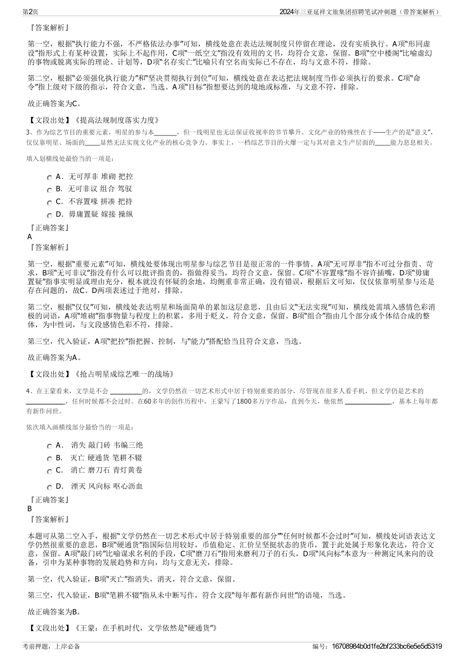 2024年三亚延祥文旅集团招聘笔试冲刺题（带答案解析）_第2页