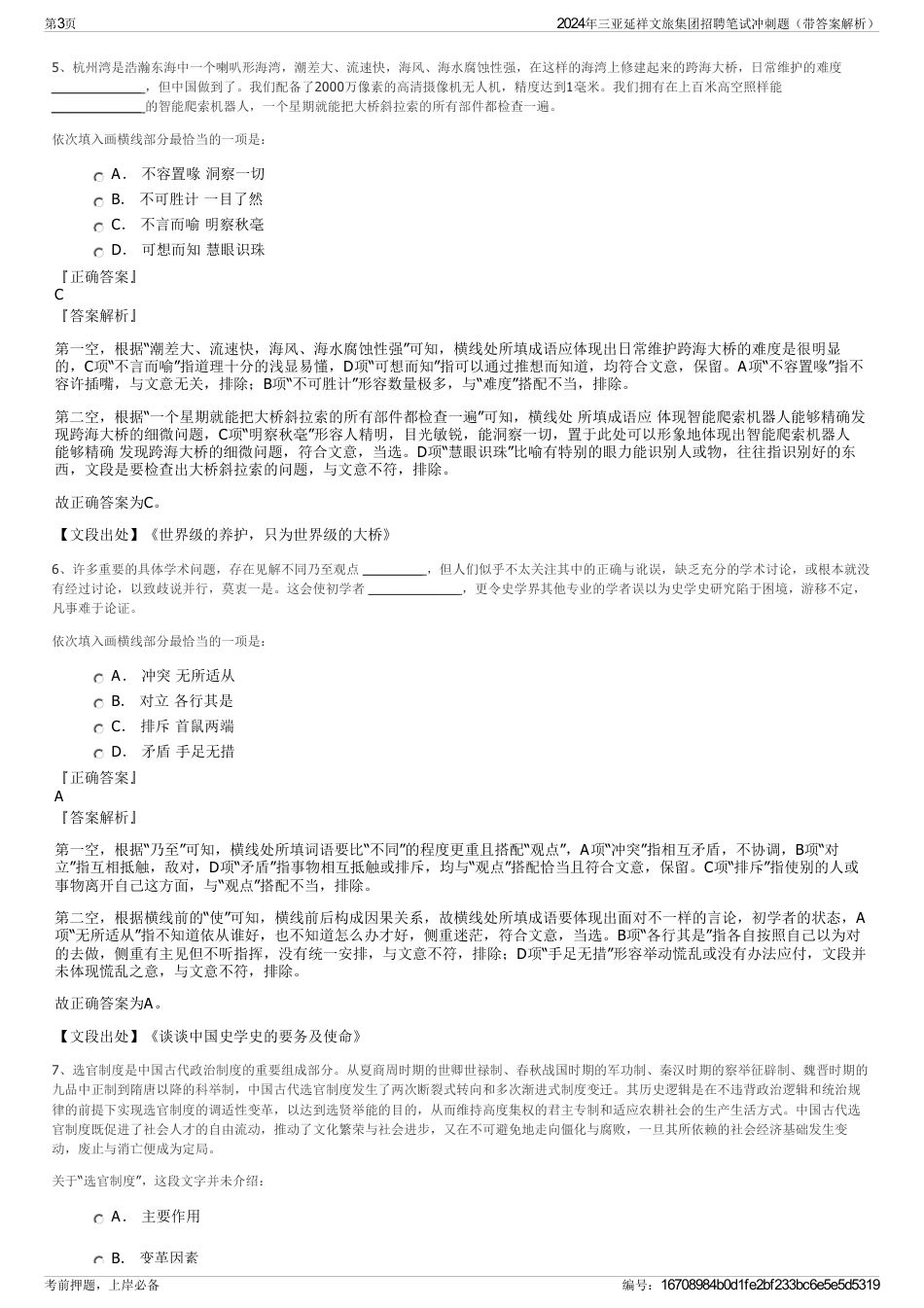 2024年三亚延祥文旅集团招聘笔试冲刺题（带答案解析）_第3页