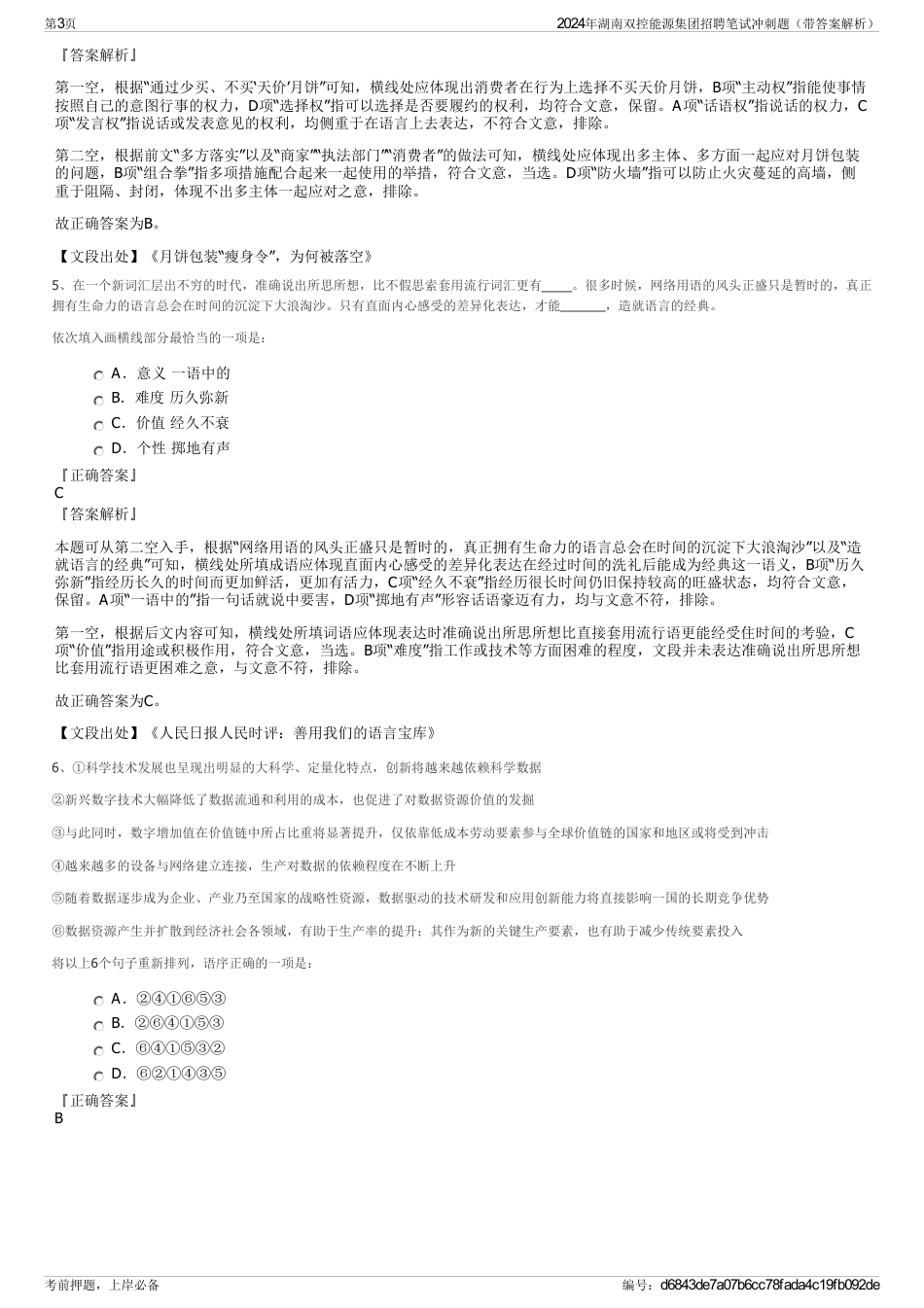 2024年湖南双控能源集团招聘笔试冲刺题（带答案解析）_第3页
