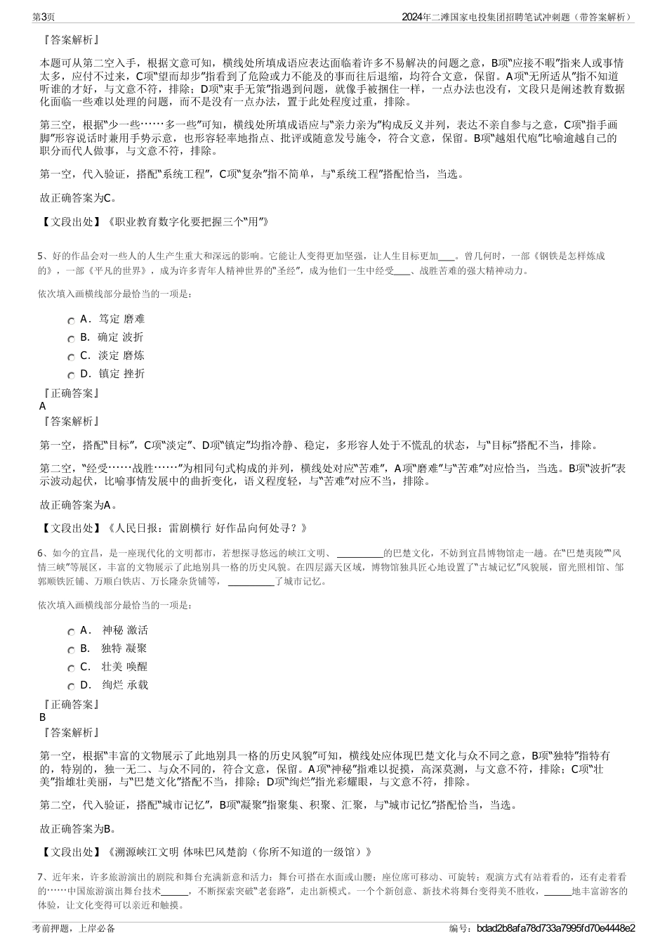 2024年二滩国家电投集团招聘笔试冲刺题（带答案解析）_第3页